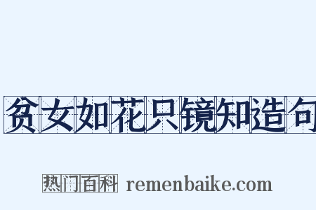 贫女如花只镜知造句是什么意思的图片